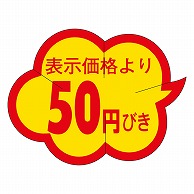 カミイソ産商 エースラベル 剥がし防止カット入り 50円びき クモガタ B-0005 1000枚/袋（ご注文単位1袋）【直送品】