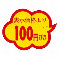 カミイソ産商 エースラベル 剥がし防止カット入り 100円びき クモガタ B-0009 1000枚/袋（ご注文単位1袋）【直送品】