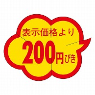 カミイソ産商 エースラベル 剥がし防止カット入り 200円びき クモガタ B-0010 1000枚/袋（ご注文単位1袋）【直送品】