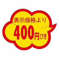 カミイソ産商 エースラベル 剥がし防止カット入り 400円びき クモガタ B-0012 1000枚/袋（ご注文単位1袋）【直送品】