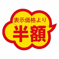 カミイソ産商 エースラベル 剥がし防止カット入り 半額 クモガタ B-0014 1000枚/袋（ご注文単位1袋）【直送品】