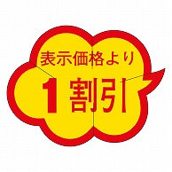 カミイソ産商 エースラベル 剥がし防止カット入り 1割引 クモガタ B-0016 1000枚/袋（ご注文単位1袋）【直送品】