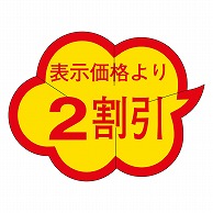 カミイソ産商 エースラベル 剥がし防止カット入り 2割引 クモガタ B-0017 1000枚/袋（ご注文単位1袋）【直送品】