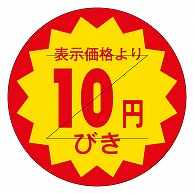 カミイソ産商 エースラベル 剥がし防止カット入り 10円びき 30φ B-0101 1000枚/袋（ご注文単位1袋）【直送品】