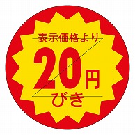 カミイソ産商 エースラベル 剥がし防止カット入り 20円びき 30φ B-0102 1000枚/袋（ご注文単位1袋）【直送品】