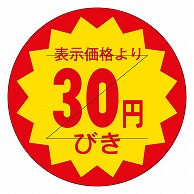 カミイソ産商 エースラベル 剥がし防止カット入り 30円びき 30φ B-0103 1000枚/袋（ご注文単位1袋）【直送品】