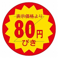 カミイソ産商 エースラベル 剥がし防止カット入り 80円びき 30φ B-0108 1000枚/袋（ご注文単位1袋）【直送品】