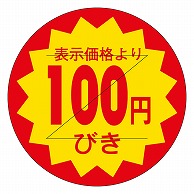 カミイソ産商 エースラベル 剥がし防止カット入り 100円びき 30φ B-0110 1000枚/袋（ご注文単位1袋）【直送品】