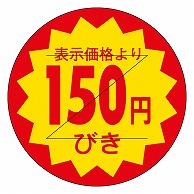 カミイソ産商 エースラベル 剥がし防止カット入り 150円びき 30φ B-0111 1000枚/袋（ご注文単位1袋）【直送品】