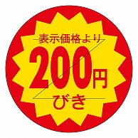 カミイソ産商 エースラベル 剥がし防止カット入り 200円びき 30φ B-0112 1000枚/袋（ご注文単位1袋）【直送品】