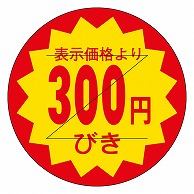 カミイソ産商 エースラベル 剥がし防止カット入り 300円びき 30φ B-0114 1000枚/袋（ご注文単位1袋）【直送品】