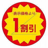 カミイソ産商 エースラベル 剥がし防止カット入り 1割引 30φ B-0119 1000枚/袋（ご注文単位1袋）【直送品】