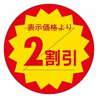 カミイソ産商 エースラベル 剥がし防止カット入り 2割引 30φ B-0120 1000枚/袋（ご注文単位1袋）【直送品】