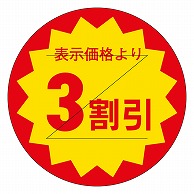 カミイソ産商 エースラベル 剥がし防止カット入り 3割引 30φ B-0121 1000枚/袋（ご注文単位1袋）【直送品】