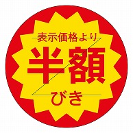 カミイソ産商 エースラベル 剥がし防止カット入り 半額 30φ B-0124 1000枚/袋（ご注文単位1袋）【直送品】