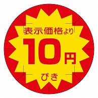 カミイソ産商 エースラベル 剥がし防止カット入り 10円びき 40φ B-0201 500枚/袋（ご注文単位1袋）【直送品】