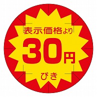 カミイソ産商 エースラベル 剥がし防止カット入り 30円びき 40φ B-0203 500枚/袋（ご注文単位1袋）【直送品】