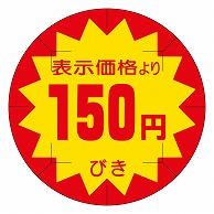 カミイソ産商 エースラベル 剥がし防止カット入り 150円びき 40φ B-0210 500枚/袋（ご注文単位1袋）【直送品】