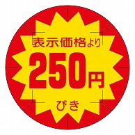 カミイソ産商 エースラベル 剥がし防止カット入り 250円びき B-0212 500枚/袋（ご注文単位1袋）【直送品】