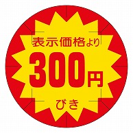 カミイソ産商 エースラベル 剥がし防止カット入り 300円びき 40φ B-0213 500枚/袋（ご注文単位1袋）【直送品】