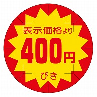 カミイソ産商 エースラベル 剥がし防止カット入り 400円びき 40φ B-0215 500枚/袋（ご注文単位1袋）【直送品】