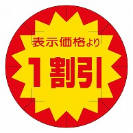 カミイソ産商 エースラベル 剥がし防止カット入り 1割引 40φ B-0218 500枚/箱（ご注文単位1箱）【直送品】