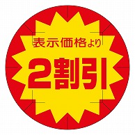 カミイソ産商 エースラベル 剥がし防止カット入り 2割引 40φ B-0219 500枚/箱（ご注文単位1箱）【直送品】