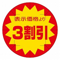 カミイソ産商 エースラベル 剥がし防止カット入り 3割引 40φ B-0220 500枚/箱（ご注文単位1箱）【直送品】