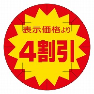 カミイソ産商 エースラベル 剥がし防止カット入り 4割引 40φ B-0221 500枚/袋（ご注文単位1袋）【直送品】