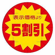 カミイソ産商 エースラベル 剥がし防止カット入り 5割引 40φ B-0222 500枚/袋（ご注文単位1袋）【直送品】