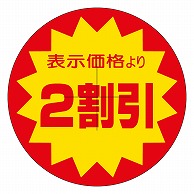 カミイソ産商 エースラベル 剥がし防止カット入り 2割引 40φ B-0319 500枚/袋（ご注文単位1袋）【直送品】