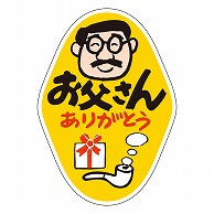 カミイソ産商 エースラベル お父さんありがとう C-0127 500枚/袋（ご注文単位1袋）【直送品】