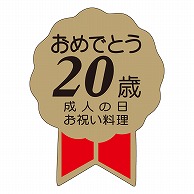 カミイソ産商 エースラベル おめでとう20歳 C-0131 500枚/袋（ご注文単位1袋）【直送品】