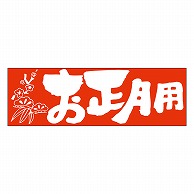 カミイソ産商 エースラベル お正月用 C-0155 200枚/袋（ご注文単位1袋）【直送品】