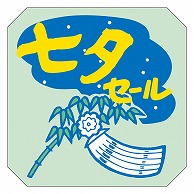 カミイソ産商 エースラベル 七夕セール C-0173 500枚/袋（ご注文単位1袋）【直送品】