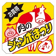 カミイソ産商 エースラベル 肉のジャンボまつり C-0175 500枚/袋（ご注文単位1袋）【直送品】