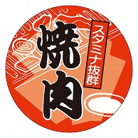 カミイソ産商 エースラベル 焼肉 C-0177 500枚/袋（ご注文単位1袋）【直送品】