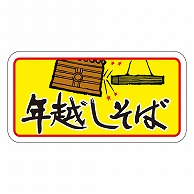 カミイソ産商 エースラベル 年越しそば C-0200 250枚/袋（ご注文単位1袋）【直送品】