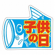 カミイソ産商 エースラベル 子供の日 C-0204 500枚/袋（ご注文単位1袋）【直送品】