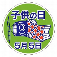 カミイソ産商 エースラベル 子供の日 C-0223 500枚/袋（ご注文単位1袋）【直送品】