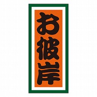 カミイソ産商 エースラベル お彼岸 C-0235 1000枚/袋（ご注文単位1袋）【直送品】