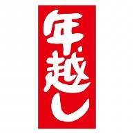 カミイソ産商 エースラベル 年越し C-0238 1000枚/袋（ご注文単位1袋）【直送品】