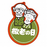 カミイソ産商 エースラベル 敬老の日 C-0245 500枚/袋（ご注文単位1袋）【直送品】