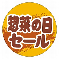 カミイソ産商 エースラベル 惣菜の日セール C-0263 500枚/袋（ご注文単位1袋）【直送品】