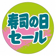 カミイソ産商 エースラベル 寿司の日セール C-0264 500枚/袋（ご注文単位1袋）【直送品】