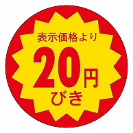 カミイソ産商 エースラベル 20円びき 30φ E-0010 1000枚/袋（ご注文単位1袋）【直送品】