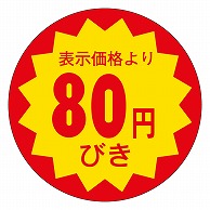 カミイソ産商 エースラベル 80円びき 30φ E-0016 1000枚/袋（ご注文単位1袋）【直送品】