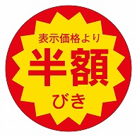 カミイソ産商 エースラベル 半額びき 30φ E-0022 1000枚/袋（ご注文単位1袋）【直送品】