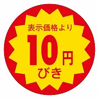 カミイソ産商 エースラベル 10円びき 30φ E-0024 1000枚/袋（ご注文単位1袋）【直送品】