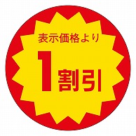 カミイソ産商 エースラベル 1割引 30φ E-0025 1000枚/袋（ご注文単位1袋）【直送品】